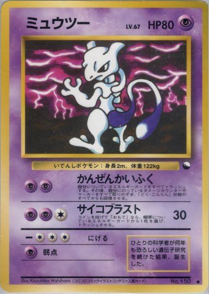 2023年最新】ヤフオク! -ポケモンカード 旧裏面 ミュウツーの中古品