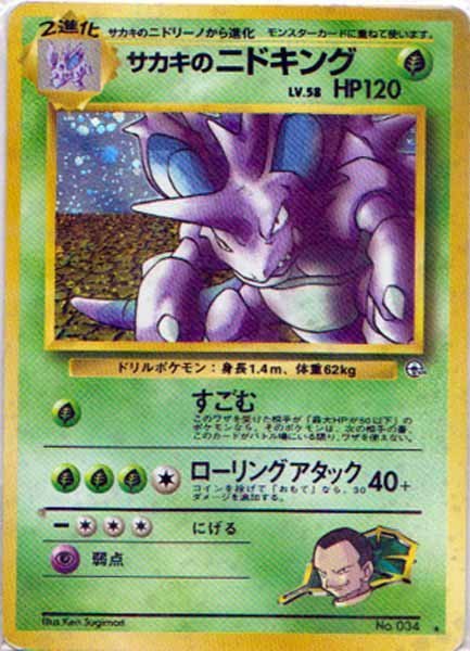 年最新ヤフオク! サカキ ニドキングの中古品・新品・未使用品一覧