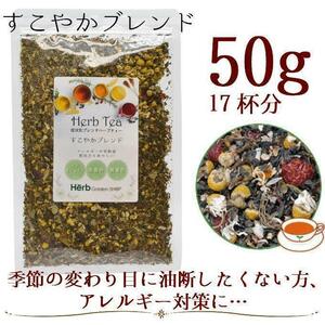 すこやかブレンド ハーブティー50g （約17杯分）／ネトル、カモミール、ローズヒップ、ルイボス、エキナセア、エルダーフラワー