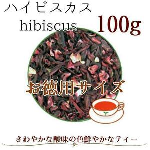 【オーガニック】ハイビスカス100g ハーブティー シングルハーブ ドライハーブ