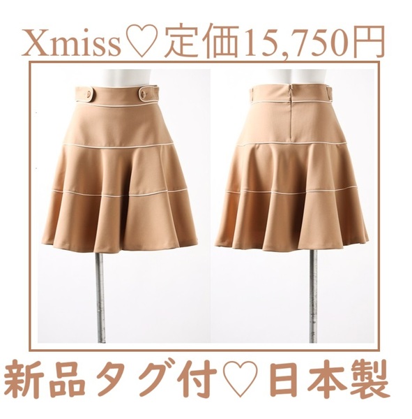 定価15750円★激安★新品★安心の日本製*キスミス*Xmiss*L*38*裏地付き*可愛い*素敵*ベージュ*フレアスカート*スカート*パイピング