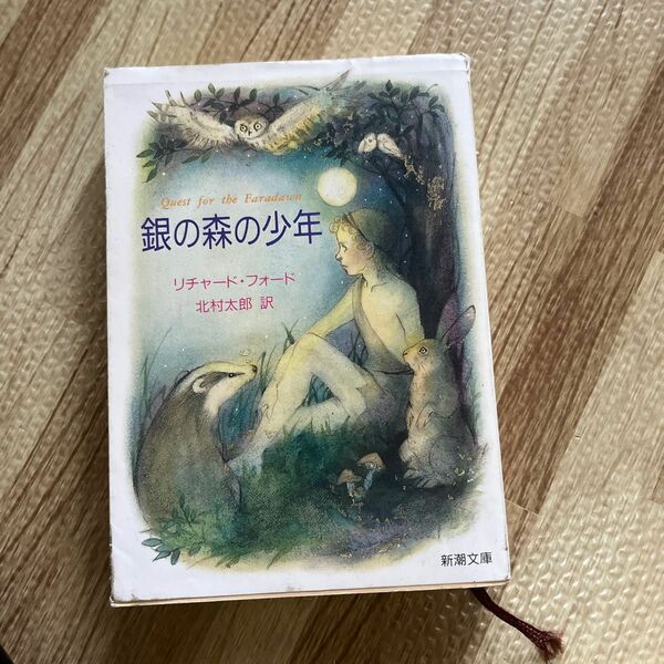 銀の森の少年 （新潮文庫） リチャード・フォード／〔著〕　北村太郎／訳