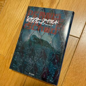 シャッター・アイランド （ハヤカワ・ミステリ文庫　ＨＭ　２８５－２） デニス・ルヘイン／著　加賀山卓朗／訳