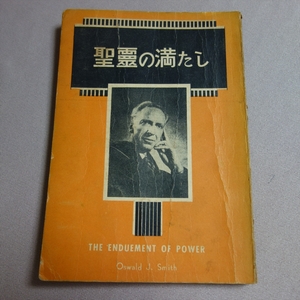 聖霊の満たし オズワルド・J.スミス いのちのことば社 / 昭和 キリスト教