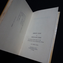 昭和47年 日照りの時の緑の葉 イゾベル・クーン 松代幸太郎 訳 いのちのことば社 / 昭和 キリスト教_画像5