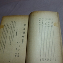 昭和26年 新約聖書霊解 ムーデー 基督教文書伝道会 生命の光社 / 昭和 キリスト教_画像5