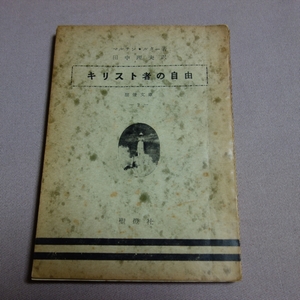 【表紙外れ】 キリスト者の自由 マルチン・ルター 田中理夫 訳 聖燈社 / 昭和 キリスト教