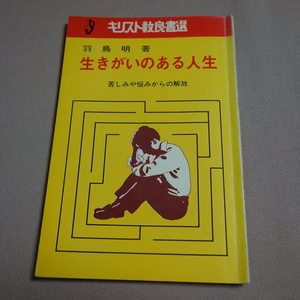 生きがいのある人生 苦しみや悩みからの解放 キリスト教良書選 羽鳥明 いのちのことば社 / 昭和 キリスト教