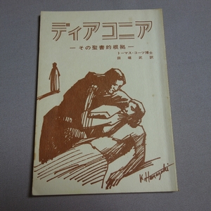 ディアコニア その聖書的根拠 トーマス・コーツ 近畿福音ルーテル ディアコニア委員会 とーたす / 昭和 キリスト教