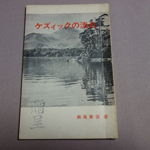 ケズィックの流れ 瀬尾要造 いのちのことば社 / 昭和 キリスト教