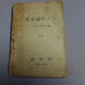 【表表紙欠】 昭和21年 ポケット英会話のコツ 愛育社 / 戦後すぐ 終戦直後 昭和 英語 英会話