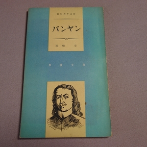 バンヤン 教養文庫 尾崎安 日本基督教協議会文書事業部 / 昭和 キリスト教