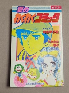 夏のわくわくコミック あだち充 青空甲子園 (本誌からの続き) 他 小学五年生8月号付録 1984年 /昭和59年 小学5年生