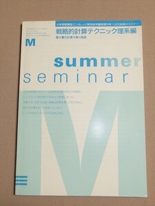 戦略的計算テクニック理系編 最小量の計算で解く秘訣 1994年 福武書店 大学受験講座エンカレッジ理系数学臨時増刊号