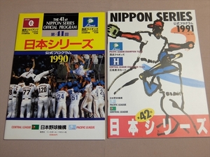 日本シリーズ 公式プログラム 2冊セット (1990年 平成2年 第41回 1991年 平成3年 第42回)