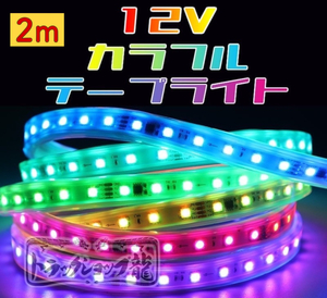 12v LEDテープライト 2m シングル 防水仕様 切断可能 高輝度 RGB 10色以上 様々な点灯パターン 流れる 間接照明 デコトラ D0735D
