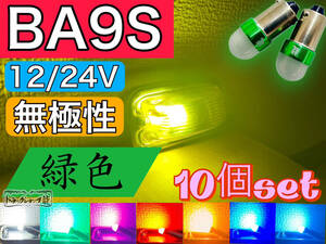 高品質 10個セット BA9S LED電球 LEDバルブ 12/24V兼用 【緑色】 角マーカー用 グリーン 無極性 デコトラ トラックパーツ D0742D
