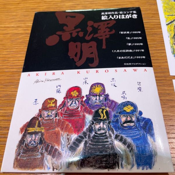 黒澤明 影武者 絵入りはがき