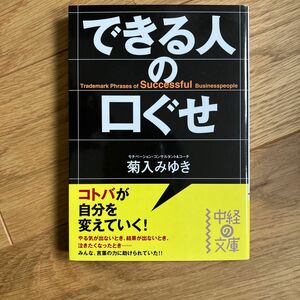 できる人の口ぐせ （中経の文庫　き－２－１） 菊入みゆき／著