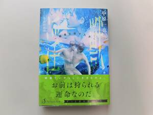 ★中原一也 ／小山田あみ「淫獣～媚薬を宿す人魚～」