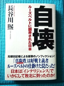 長谷川煕　「自壊　ルーズベルトに翻弄された日本」 単行本　WAC