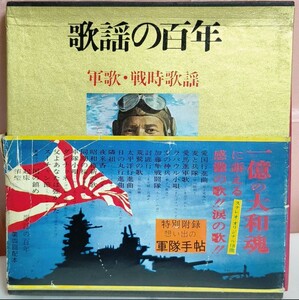 レコード3枚付き　歌謡の百年　軍歌・戦時歌謡　中古　レア　株式会社実業之日本社発行　1969年　