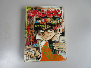 週刊少年チャンピオン・１９７２年第５号・秋田書店★バビル２世・原始少年リュウ・ゼロ戦あらし★ちばてつや・あるインクの話・珠玉読切り