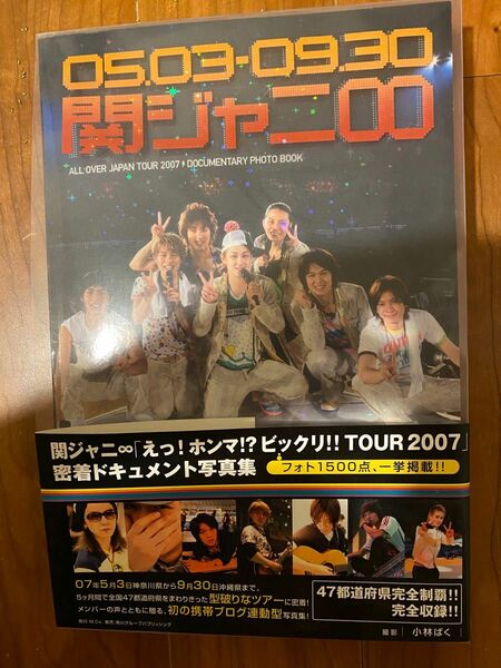 関ジャニ∞ tour2007ライブ密着ドキュメント写真集