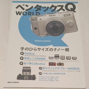 ペンタックスＱ ＷＯＲＬＤ／日本カメラ社