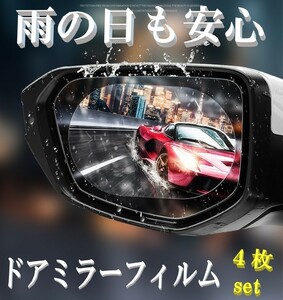 ドアミラーフィルム 4枚入り雨の日でも視界良好 車用 透明 汎用型 カーバックミラー 防水フィルム 防水 雨除け 曇り止め