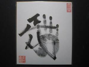  large sumo regular fee Ozeki hand-print autograph Ozeki seal entering 59