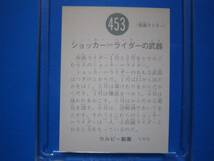 当時物　カルビー仮面ライダースナックカード　453番　ショッカーライダーの武器　_画像2