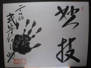 大相撲　二十四代目　式守伊之助　手形　サイン　書　「妙技」　印入り　