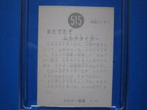 当時物　カルビー仮面ライダーチップス　515番　またでたぞムカデタイガー　_画像2