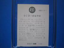 当時物　カルビー仮面ライダースナックカード　491番　ライダーのなやみ　_画像2