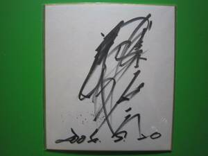 . wistaria .. autograph square fancy cardboard all Japan Professional Wrestling 