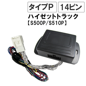 (ハイゼットトラック S500P/S510P) キーレス連動 ドアミラー格納 キット / Pタイプ 14ピン / 互換品