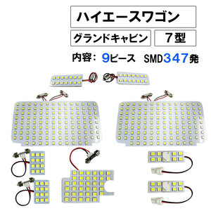 ハイエースワゴン (7型) グランドキャビン / ルームランプセット / 9ピース/SMD 合計347発 /HIACE 互換品