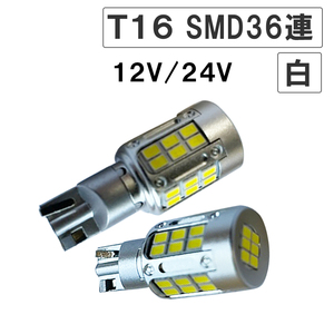T16 / 36SMD / 前面6個+側面30個 / 白/ 2個 / LED / バックランプ /互換品