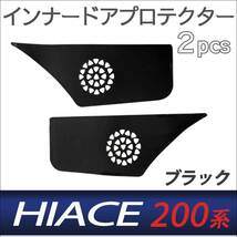 200系 ハイエース用 / インナードアプロテクター / ブラック レザー仕様 / 2pcs / キックガード / HN12T5094A /互換品_画像2