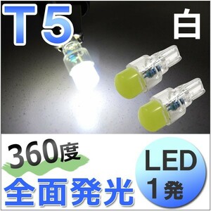 T5 / 1発 / 360度全面発光型 / 白 ホワイト / 2個/ LED / 12V用 / エアコン・メータ球など / 互換品