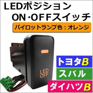 LEDポジション ON/OFFスイッチ / LED：オレンジ / トヨタB/ダイハツ/スバル / 40x22mm / 互換品