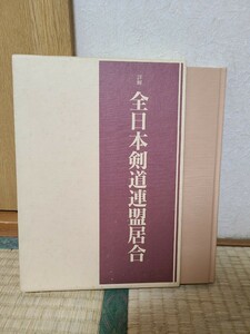 詳解 全日本剣道連盟居合 剣道時代 編集部 体育とスポーツ出版社 平成7年 初版 本 古本 中古本 紙本榮一　冨ヶ原冨義　河口俊彦　居合道