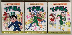 3冊★セル画付き★藤子不二雄ランド「T・Pぼん 」1〜3巻★FFランド★中央公論社★レア漫画★タイムパトロール★TPボン