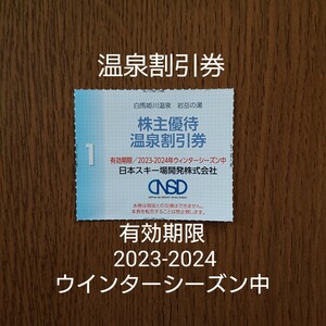 送料63円 白馬姫川温泉 岩岳の湯 株主優待 温泉割引券 日本スキー場開発 株主優待券