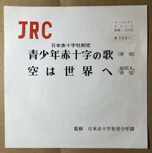 JRC 日本赤十字社制定 青少年赤十字の歌