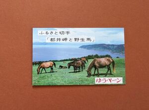 【コレクション処分】ふるさと切手 ゆうペーン 都井岬と野生馬
