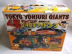 ■年代物　レトロ■　読売 ジャイアンツ　ミニ四駆コース　立体８の字　ツクダ　//　アリイ　タミヤ　tamiya