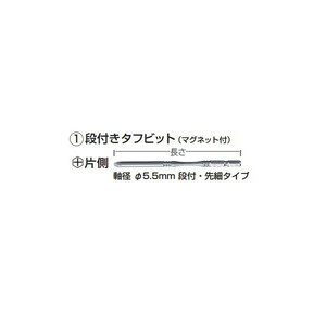 ゆうパケ可 (マキタ) 段付きタフビット マグネット付 軸径φ5.5mm 段付・先細 先端形状NO.1 片側 長さ65mm 梱包数3 A-57451 makita