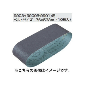 (マキタ) サンディングベルト A-24147 10枚入り 76x533mm CC石材・プラスチック用 粒度240 仕上 9903・9900B・9901用 makita